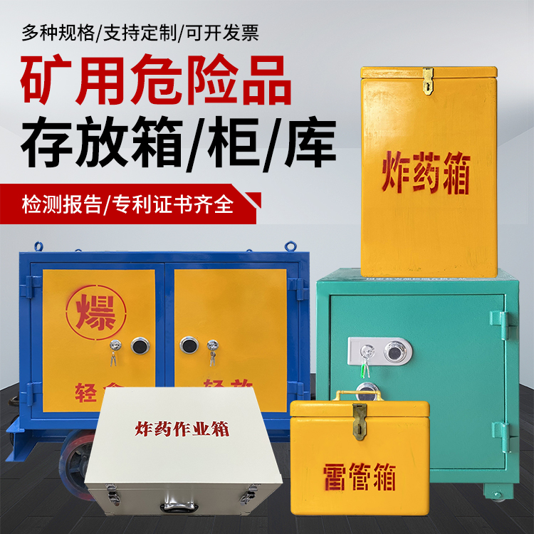 东阳爆破作业安全关键：为何必须配备专业危险品存放箱